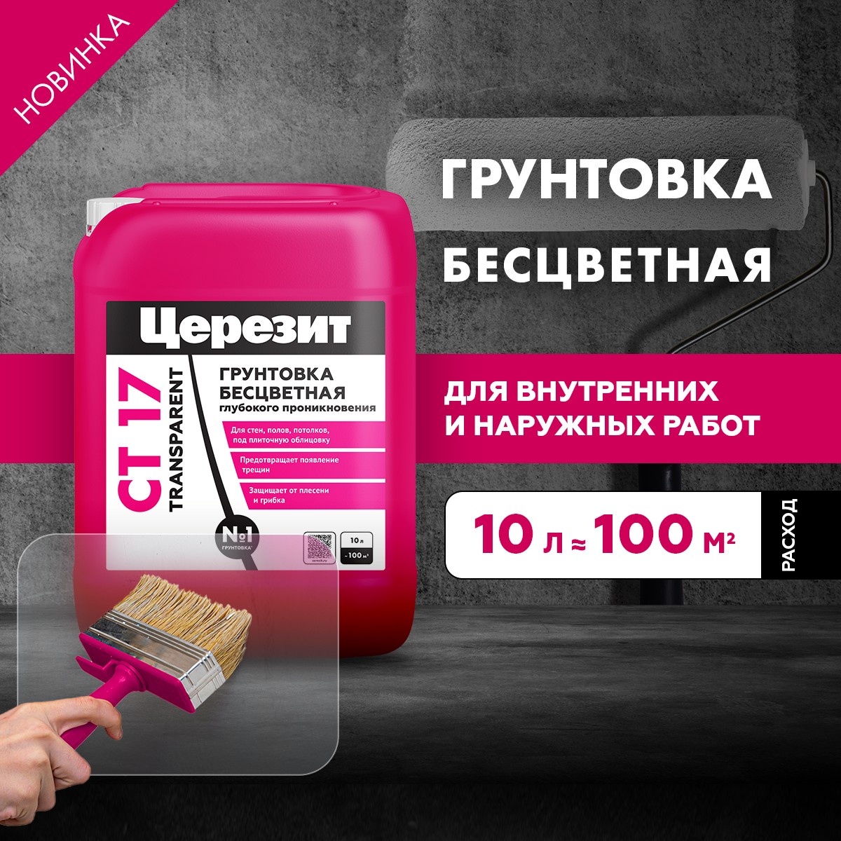 Грунтовка Ceresit CT 17 Transparent 10л NEW 3040053