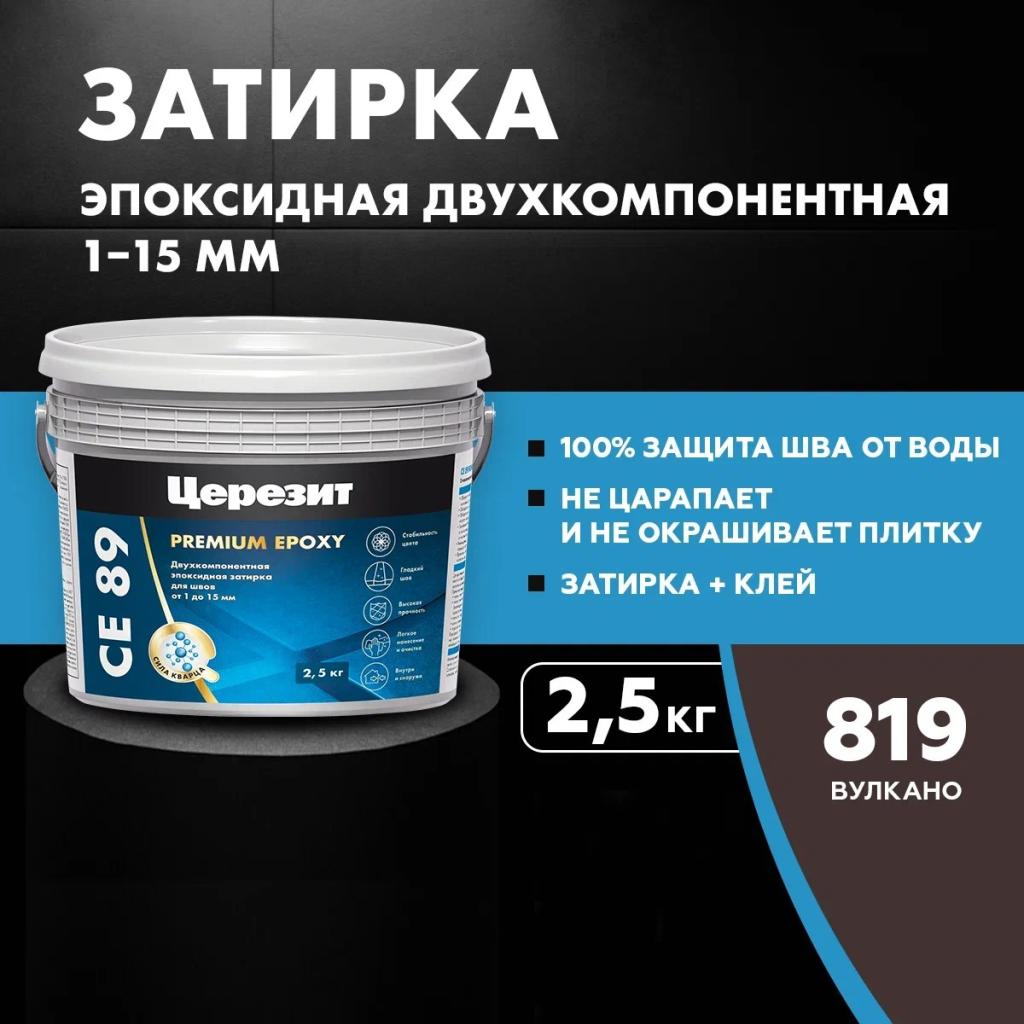 Затирка водоотталкивающая Церезит CE 89 819 Вулкано (2,5 кг) 3002737