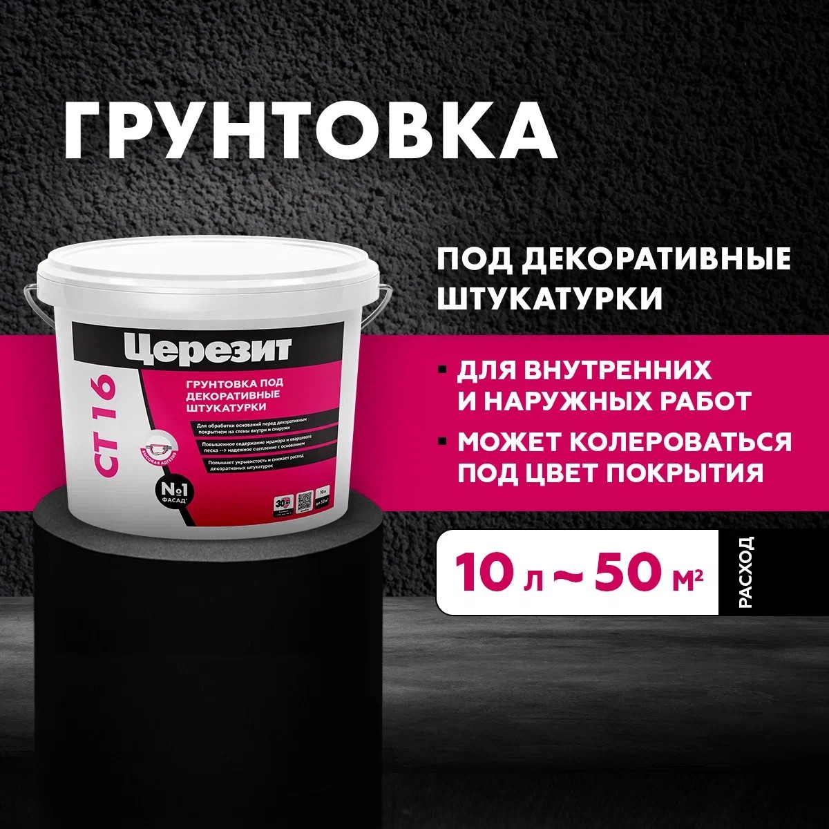 Церезит CT 16/10 Грунт п/тонк штукат белый 792200