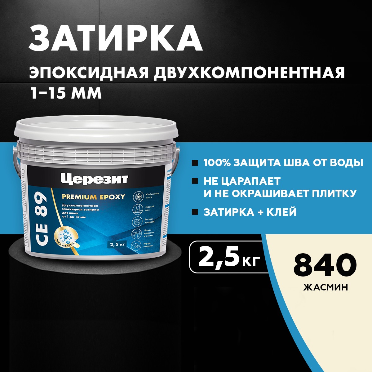 Затирка водоотталкивающая Церезит CE 89 840 жасмин (2,5 кг) 3002750