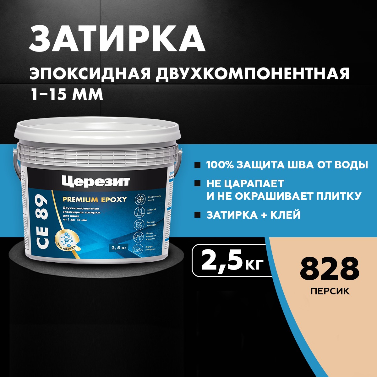 Затирка водоотталкивающая Церезит CE 89 828 персик (2,5 кг) 3002730