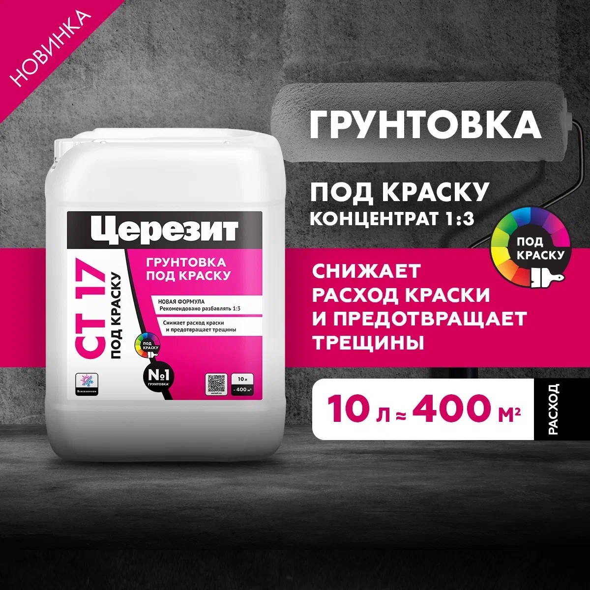 ЦЕРЕЗИТ CT 17 ПОД КРАСКУ/10л Грунтовка концентрат 1:3 всесезонная 3040190
